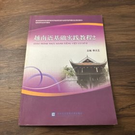 越南语专业系列教材：越南语基础实践教程2