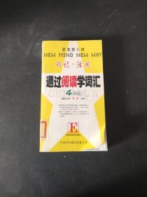 通过阅读学词汇(4级篇)