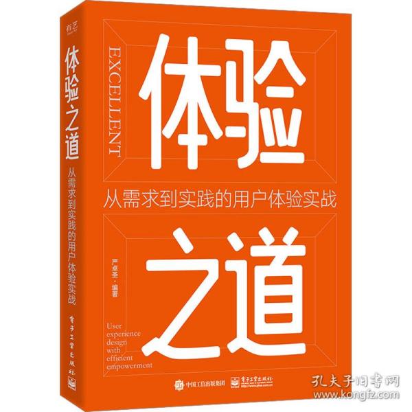 体验之道：从需求到实践的用户体验实战