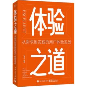 体验之道：从需求到实践的用户体验实战