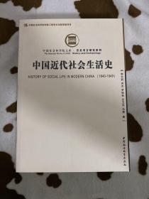 中国近代社会生活史