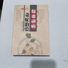 疑难顽病奇症治验