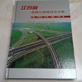 江苏省高速公路建设论文集