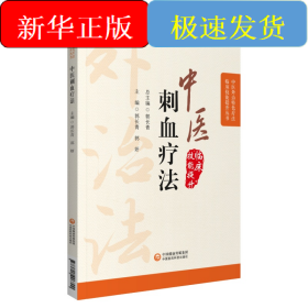 中医刺血疗法（中医外治特色疗法临床技能提升丛书）