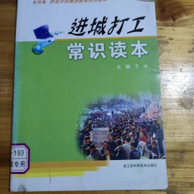 进城打工常识读本
