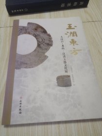 玉润东方：大汶口·龙山·良渚玉器文化展 实物如图