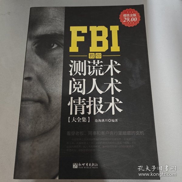 FBI教你测谎术、阅人术、情报术大全集