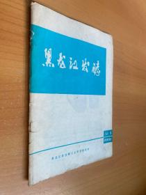 黑龙江发酵 1981年增刊第1期  啤酒酿造工人基本知识1981年4月