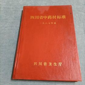 四川省中药材标准 1987年版  16开精装