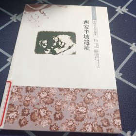 中国文化知识读本：西安半坡遗址