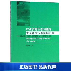 【正版新书】农业资源生态功能的生态补偿标准依据研究9787520333191