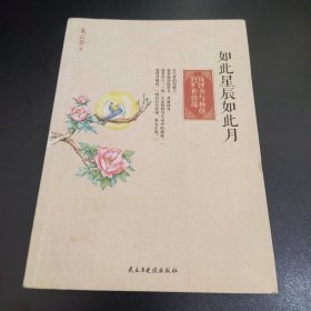 如此星辰如此月：钱钟书与杨绛的旷世情缘