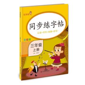 同步练字帖·三年级·上册