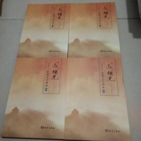 戚继光：影视文学剧本（套装共4册）