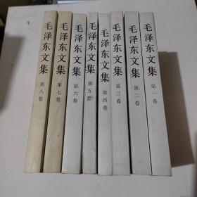 毛泽东文集 1一8册全