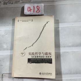 实践哲学与霸权