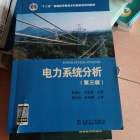 “十二五”普通高等教育本科国家级规划教材 电力系统分析（第三版）