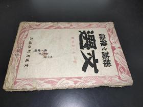 文选月刊 第一卷 第四期 民国原版