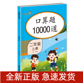 口算题10000道二年级上册