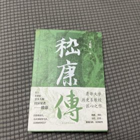 嵇康传
