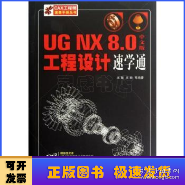 UG NX 8.0中文版工程设计速学通