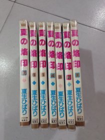 夏之烙印 日文原版漫画（1-7册合售）