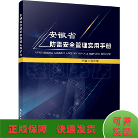 安徽省防雷安全管理实用手册