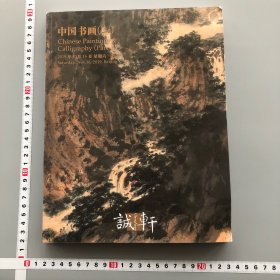 诚轩2019中国书画一
