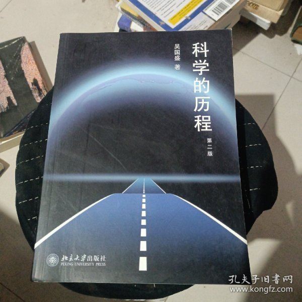 科学的历程