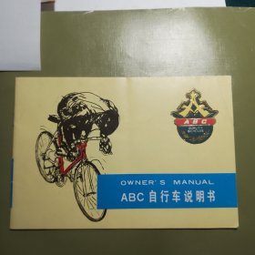 ABC自行车说明书