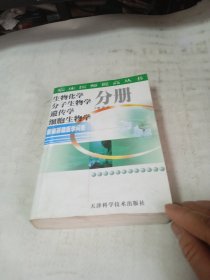 新编基础医学问答：生物化学 分子生物学 遗传学 细胞生物学分册