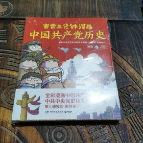 赛雷三分钟漫画中国共产党历史（中共中央党史和文献研究院第七研究部指导审订 全彩漫画党史）