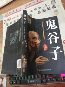 鬼谷子：中华谋略奇书