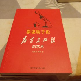 参谋助手论：为首长服务的艺术，32开，扫码上书