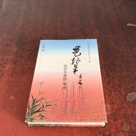 芭根草，吴觉与淮阴革命