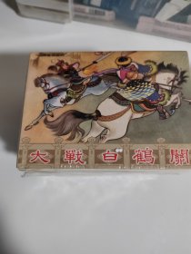 金砖版狄青演义连环画9-16集小精装连社12年1印 绘画盛焕文等