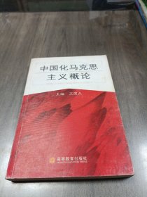 中國(guó)化馬克思主義概論