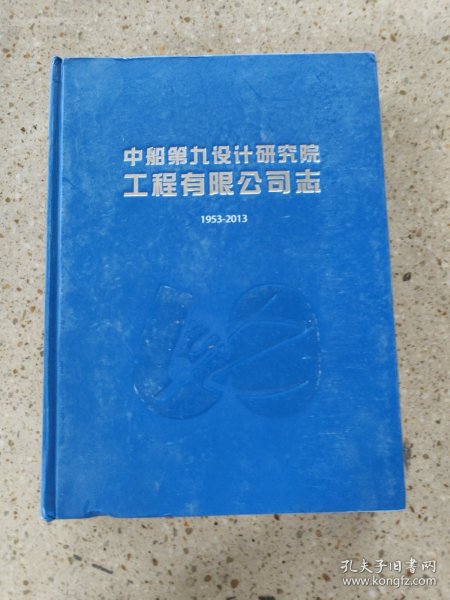 中船笫第九设计研究院工程有限司志 1953-2013