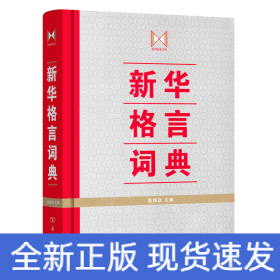 新華格言詞典