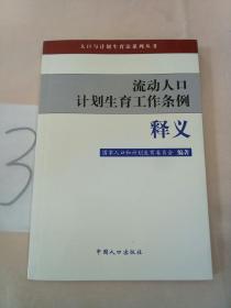 流动人口计划生育工作条例释义。