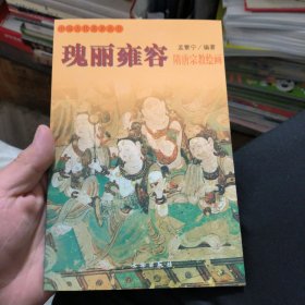 瑰丽雍容：隋唐宗教绘画——中国古代美术丛书