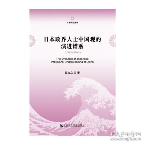 日本研究丛书：日本政界人士中国观的演进谱系（1972～2012）