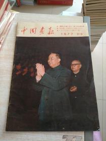 中国画报 1977 2-3 大8开，日文原版老画报一册《中国画报2-3期合刊》内有大量华国锋主席