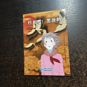 归来吧！黑颈鹤