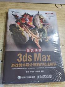 完美讲堂 3ds Max游戏美术设计与制作技法精讲