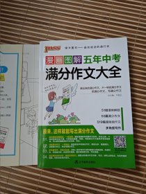 绿卡图书 2017版PASS漫画图解五年中考满分作文大全（2012年-2016年 通用）