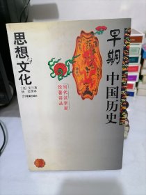 早期中国历史思想与文化