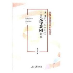 20世纪三四十年代中国先锋戏剧研究