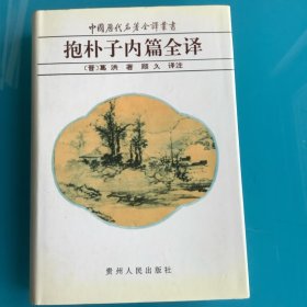 《抱朴子内篇全译》（中国历代名著全译丛书）95年1印