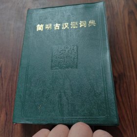 简明古汉语词典